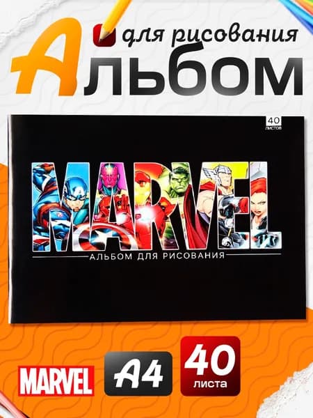 Альбом для рисования для мальчика "MARVEL", Мстители, 40 листов, формат А4