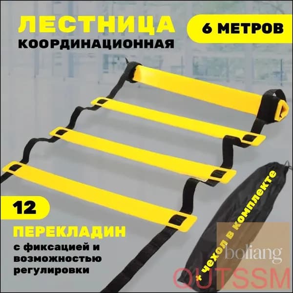 Координационная лестница 6 м с фиксацией 12 перекладин, спортивная лесенка с 12 фиксируемыми ступенями-BCS