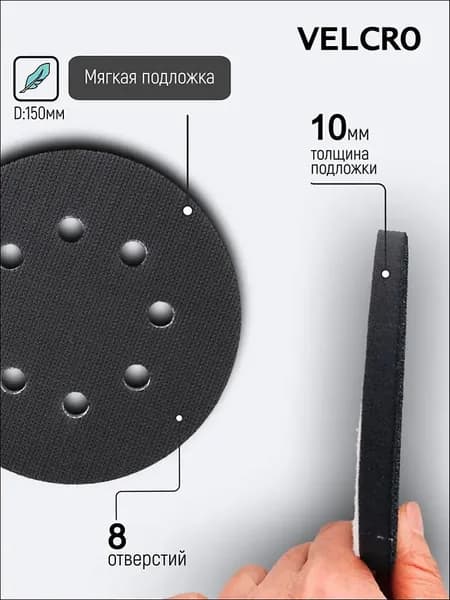 Мягкая подложка / подошва на поролоне 150мм Velcro (на липучке) 8 отверстий, 1 шт.