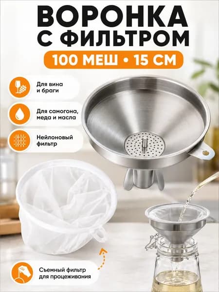 Воронка с фильтром 100 меш 15 см, фильтр-воронка из нержавеющей стали для самогона, вина, браги, меда и масла