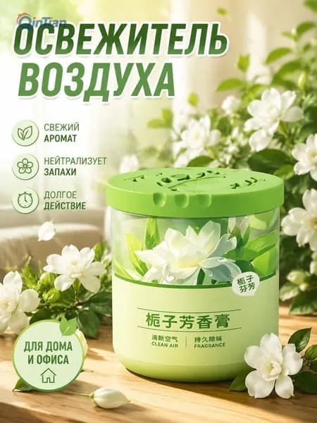 Освежитель воздуха твердый для дома и офиса