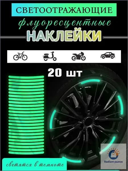 Светоотражающие наклейки на велосипед, катафоты для велосипеда, флуоресцентные, 20 штук.
