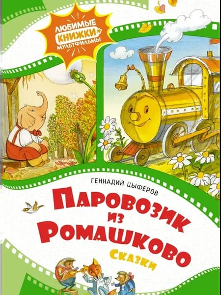 Паровозик из Ромашково