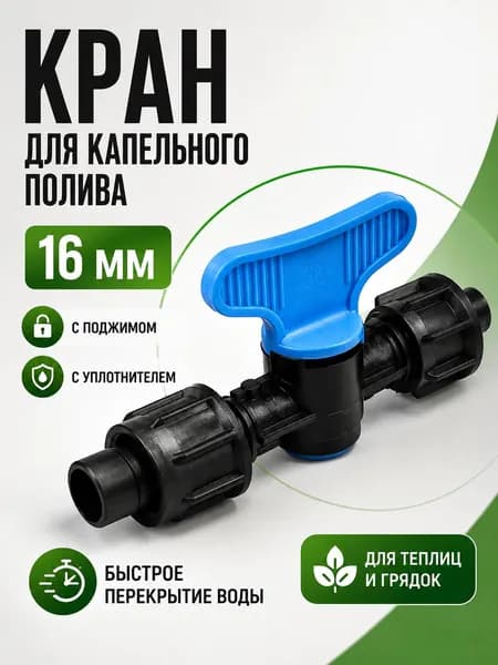 Кран садовый для полива огорода для капельной ленты Краник стартовый для шланга с поджимом и уплотнителем d 16 мм