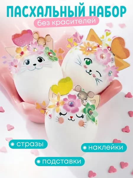 Пасха набор для украшения яиц с наклейками, стразами и подставкой для яиц "Украшать-не значит красить Котята"