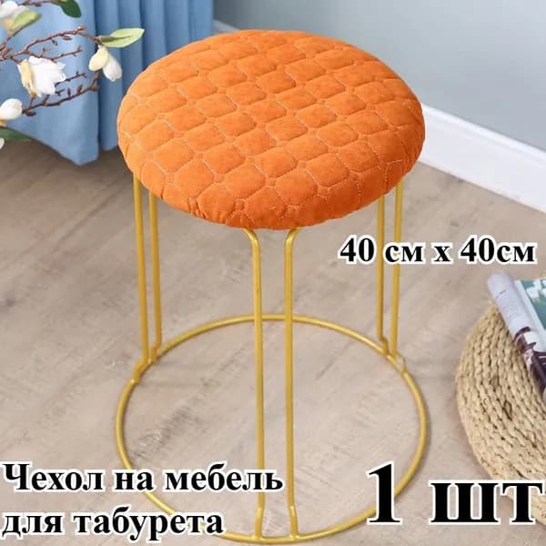 Чехол на мебель для стула 40x40 см орнамент оранжевый