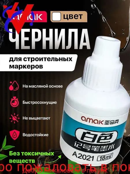 Чернила для заправки перманентных маркеров строительных, белые, 18мл