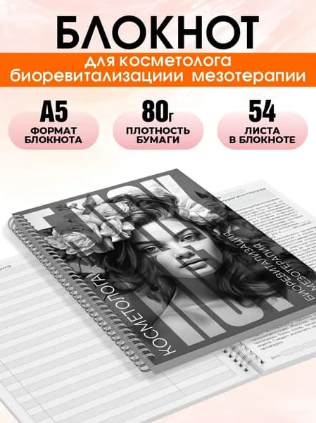Блокнот косметолога биоревитализации и мезотерапии, А5, 54 листа, Печатник