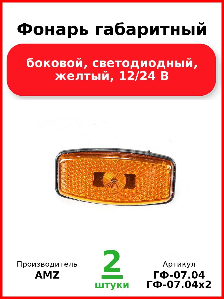 Фонарь габаритный, боковой, светодиодный, желтый, 12/24 В
