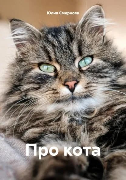 Про кота | Смирнова Юлия | Электронная книга