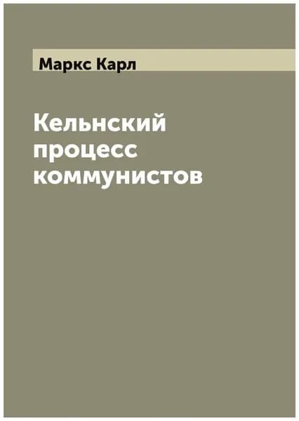 Кельнский Процесс Коммунистов (Мягкая обложка) к4 | Маркс Карл
