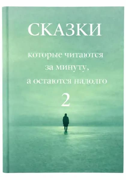 Сказки, которые читаются за минуту, а остаются надолго. Том 2 | Това Галина | Электронная книга