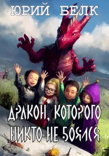 Дракон, которого никто не боялся | Белк Юрий | Электронная книга