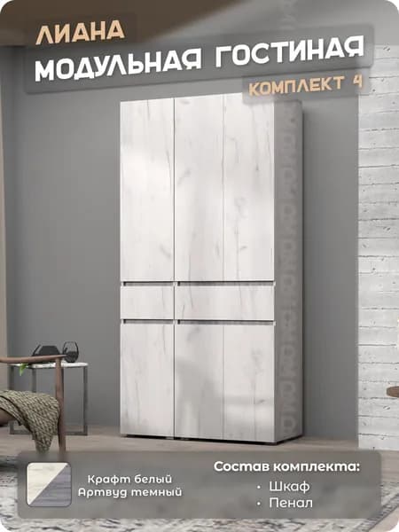 Модульная гостиная Лиана. Набор 4 1100х467х2200 Крафт белый Артвуд темный ЗАРОН
