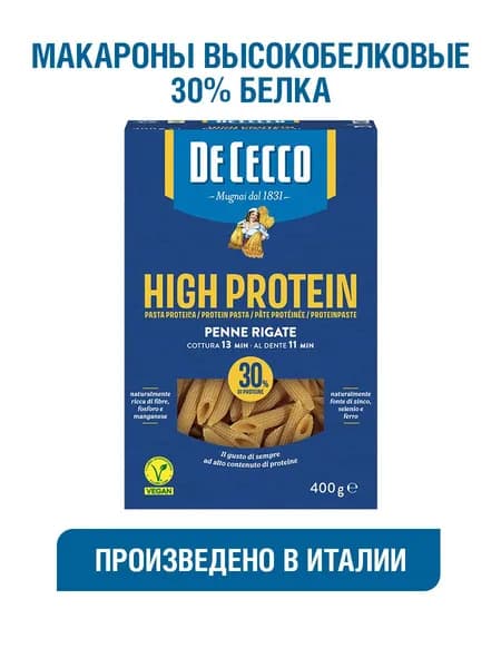 Протеиновые макароны паста De Cecco Пенне Ригати №41, 400 гр