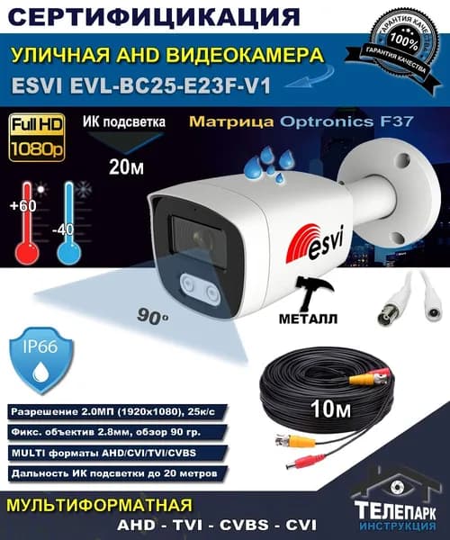 Уличная видеокамера EVL-BC25-E23F-V1 с кабелем и разъемами