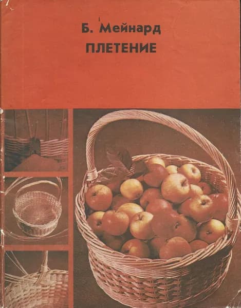 Плетение. Книга для учащихся | Мейнард Барбара