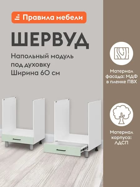 Кухонный модуль напольный, стол под духовку Шервуд с ящиками, 60х53.8х82.4 см, Белый / Шато мята
