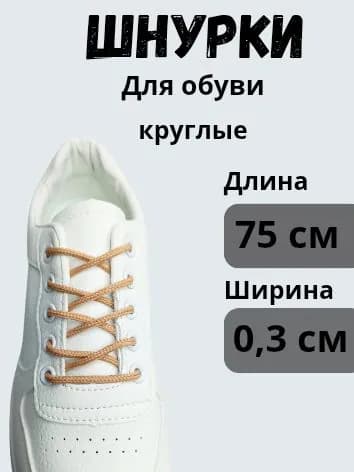 Шнурки 1 шт