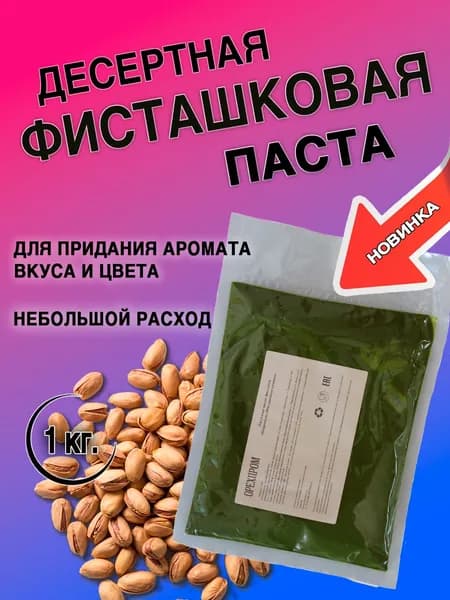 Десертная фисташковая паста (Орехпром арт.9081), 1000гр.