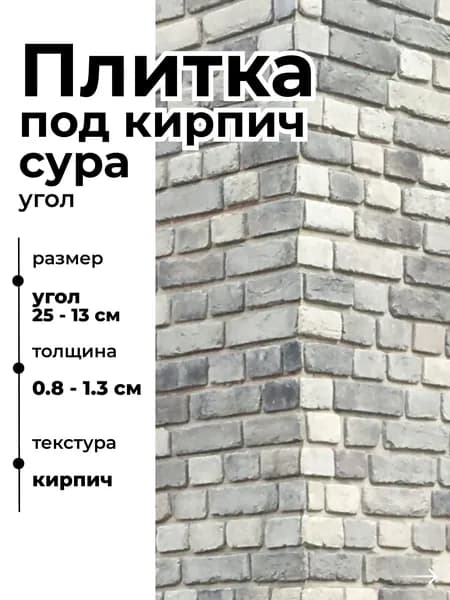 Декоративный кирпич на стену, Сура, 1м погонный