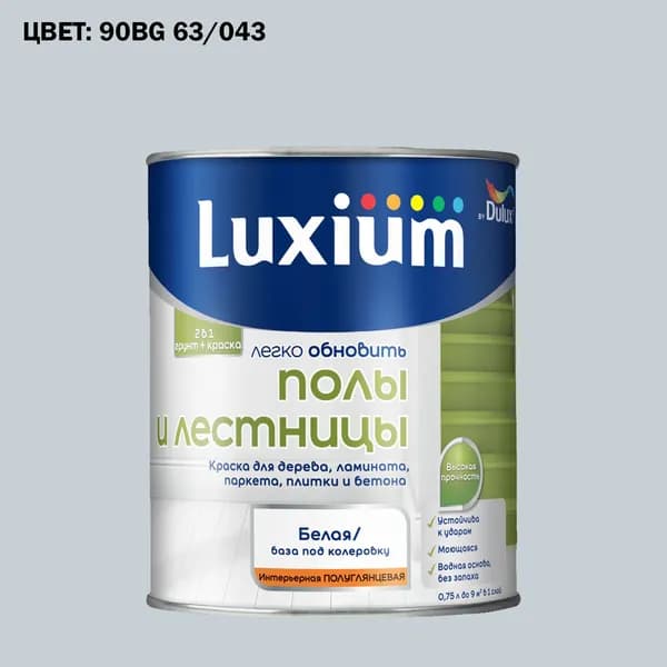 Краска колерованная для пола и лестниц на водной основе Luxium by Dulux Полы и лестницы полуглянцевая база BW 0.75 л (Готовый цвет: 90BG 63/043 - Товар под заказ)