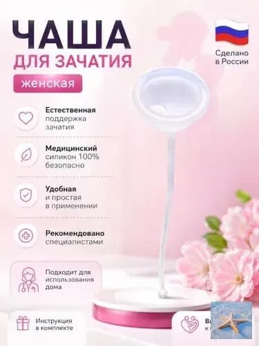 чаша для зачатия женская