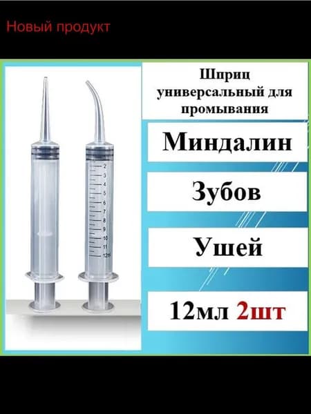 Шприц-ирригатор 12 мл для очищения ушей и горла