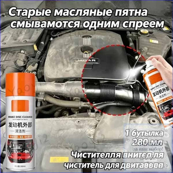 Премиум очиститель для моторного отсека, удаляющий масляный нагар без использования воды, 280 мл