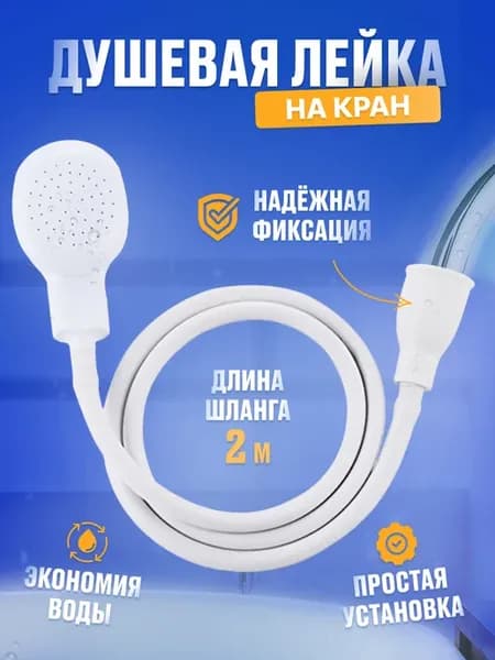 Душевая лейка с насадкой на кран 2м