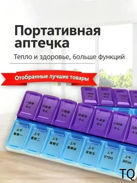 Таблетница на неделю (7 дней). Контейнер, органайзер для лекарств на два приема