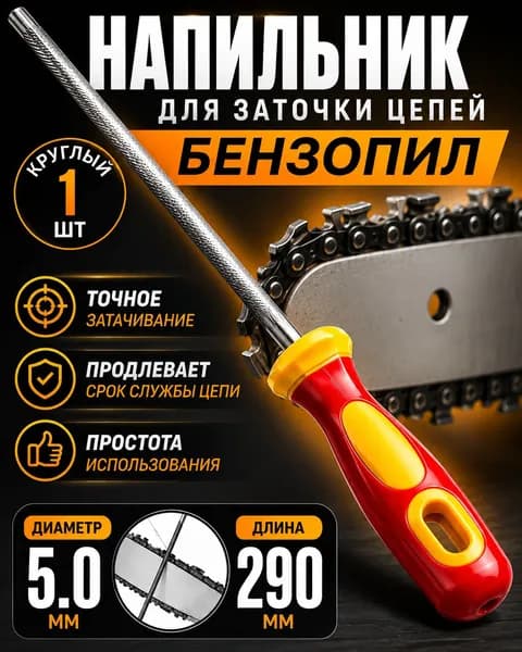 Напильник для заточки цепей, бензопил, круглый D-5.0 мм, 1 шт.