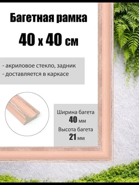 Рамка багетная для картин со стеклом 40 x 40 см, РБ-130