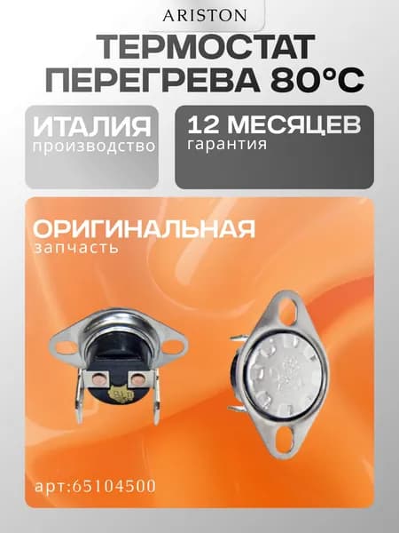 Запчасть для газовой колонки Термостат перегрева 80 C Ariston