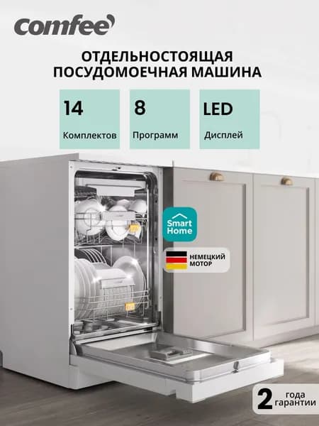 Отдельностоящая посудомоечная машина Comfee CDW455WI, 45 см, Wi-Fi, 10 комплектов, 8 программ, сенсорная панель, аквастоп
