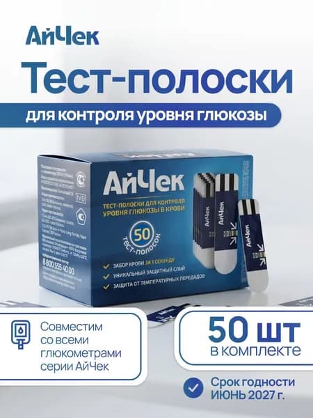 Тест-полоски АйЧек, 50 штук