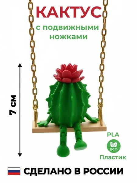 Игрушка с подвижными ножками Кактус