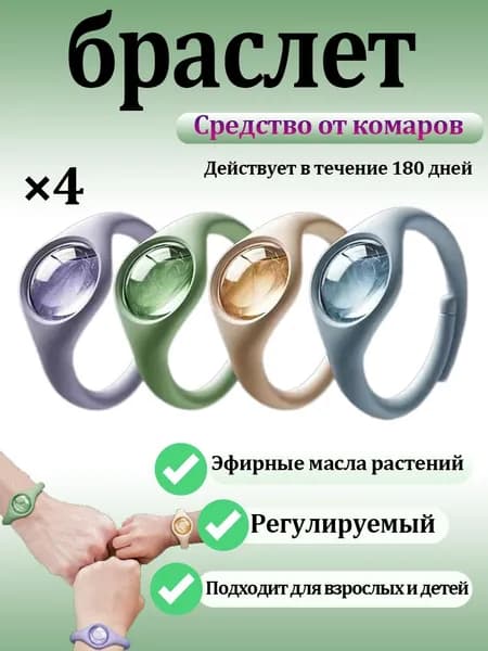 Браслет-убийца комаров,браслет для борьбы с комарами и клещами,4шт