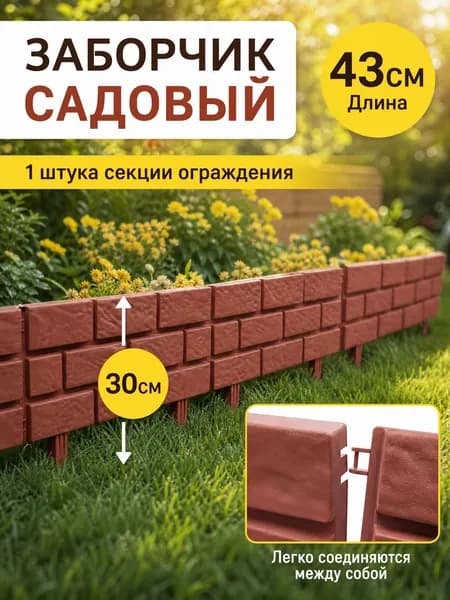 Бордюр садовый
