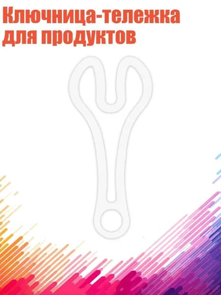 Ключница-тележка для продуктов, Белый
