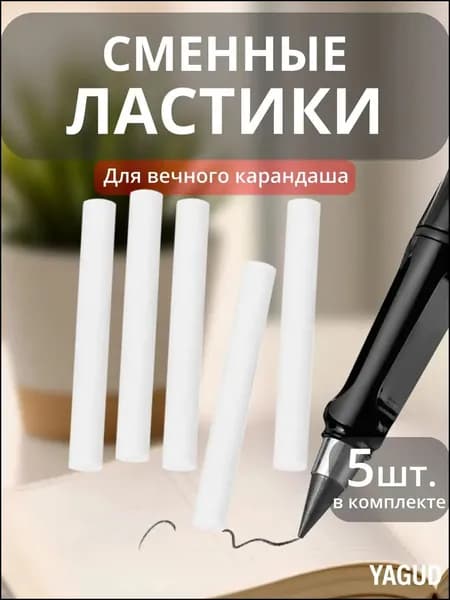 Качественный ластик, 5 сменных элементов