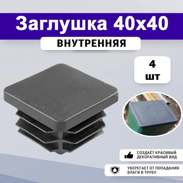 Заглушка 40х40 (4шт) пластиковая для профильной трубы