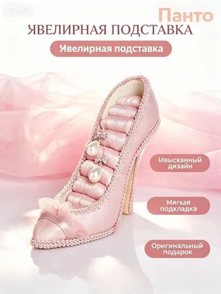 Подставка для демонстрации ювелирных изделий, туфли на высоком каблуке и органайзер для колец в форме дивана