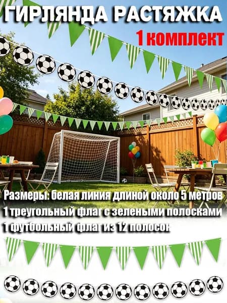 Гирлянда растяжка