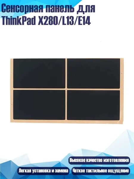 Сенсорная панель для ThinkPad X280/L13/E14
