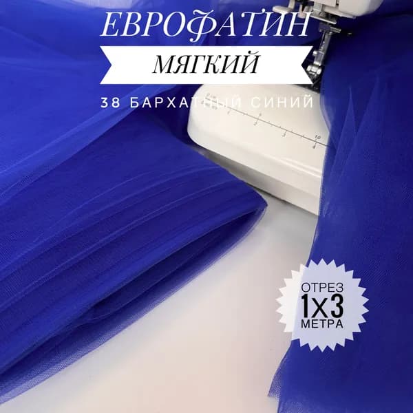 Еврофатин (фатин) мягкий Бархатный Синий, отрез 100х300 см для шитья и рукоделия HT-38/1