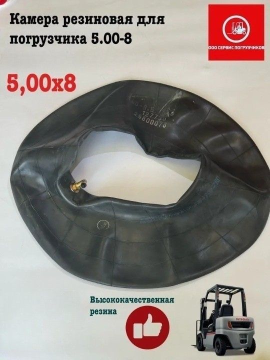 Камера резиновая для погрузчика 5.00-8 Ю.К.