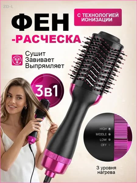 Фен-щетка 3-в-1 с ионизацией и керамикой
