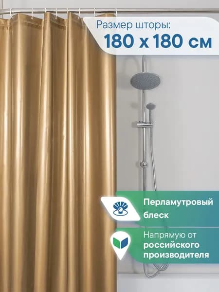 Штора для ванной 180х180 см "МИРАЖ" с кольцами водонепроницаемая, перламутровая, однотонная, занавес для фотозоны