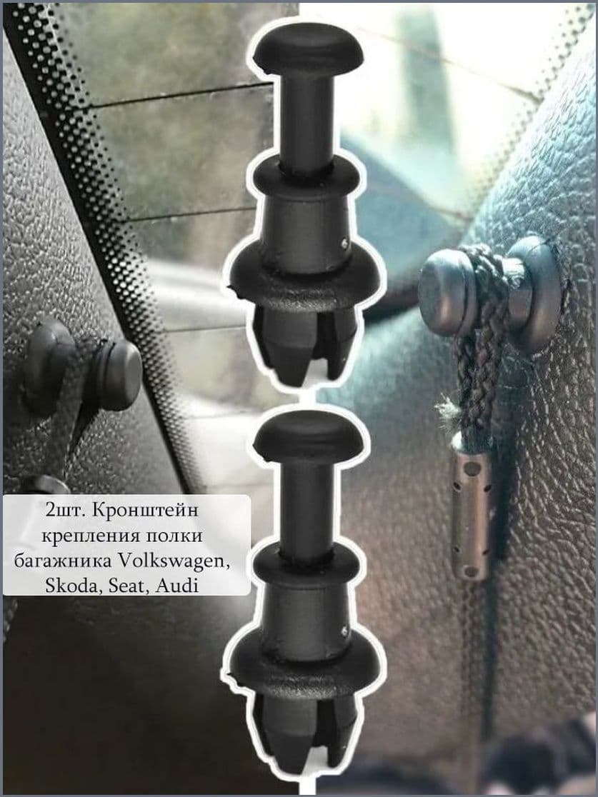 VAG (VW/Audi/Skoda/Seat) Клипса крепежная автомобильная, 2 шт.
